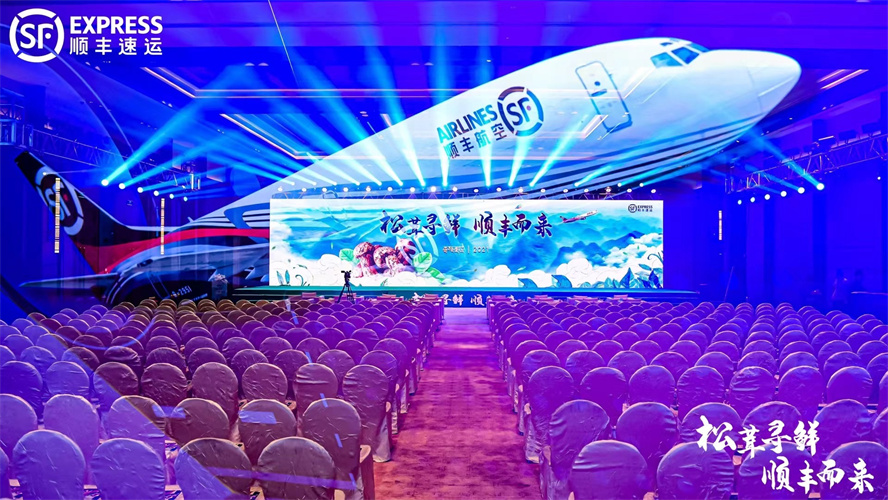 2021年順豐松茸寄遞解決方案發布會暨順豐開通全貨機航線新聞發布會在迪慶香格里拉大酒店舉辦