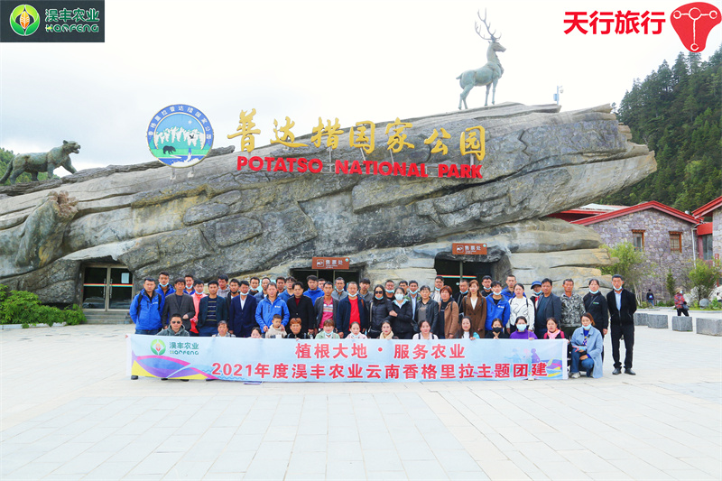 2021年度淏豐農業云南迪慶香格里拉四天三晚主題團建旅行