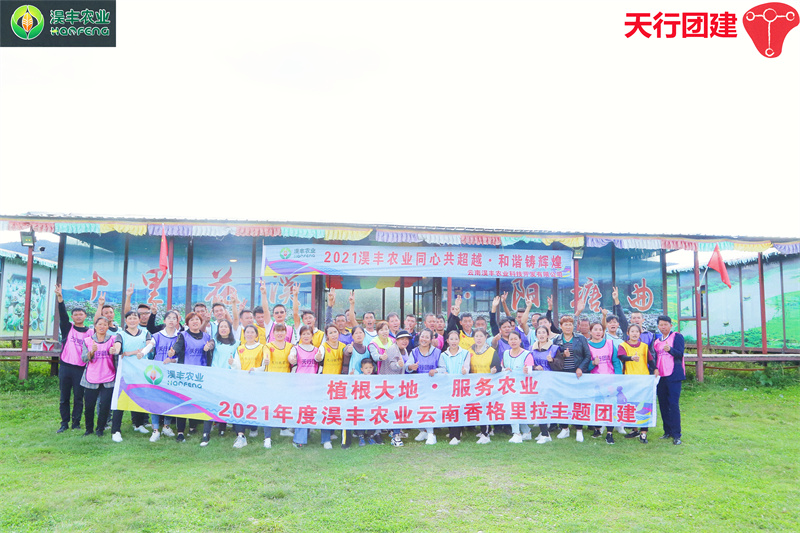 2021年度淏豐農業云南香格里拉主題團建拓展培訓活動在天行迪慶香格里拉洋塘曲基地舉辦