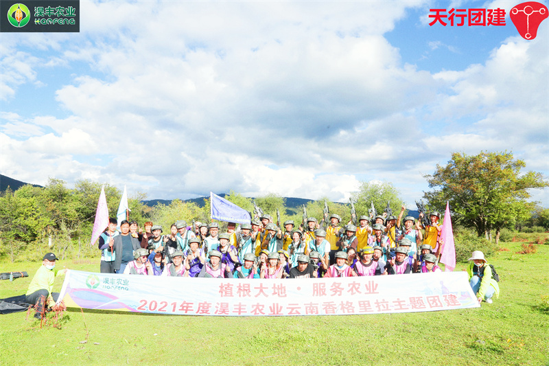 2021年度淏豐農業云南香格里拉主題團建公司真人CS對抗在天行迪慶香格里拉拓展基地舉辦
