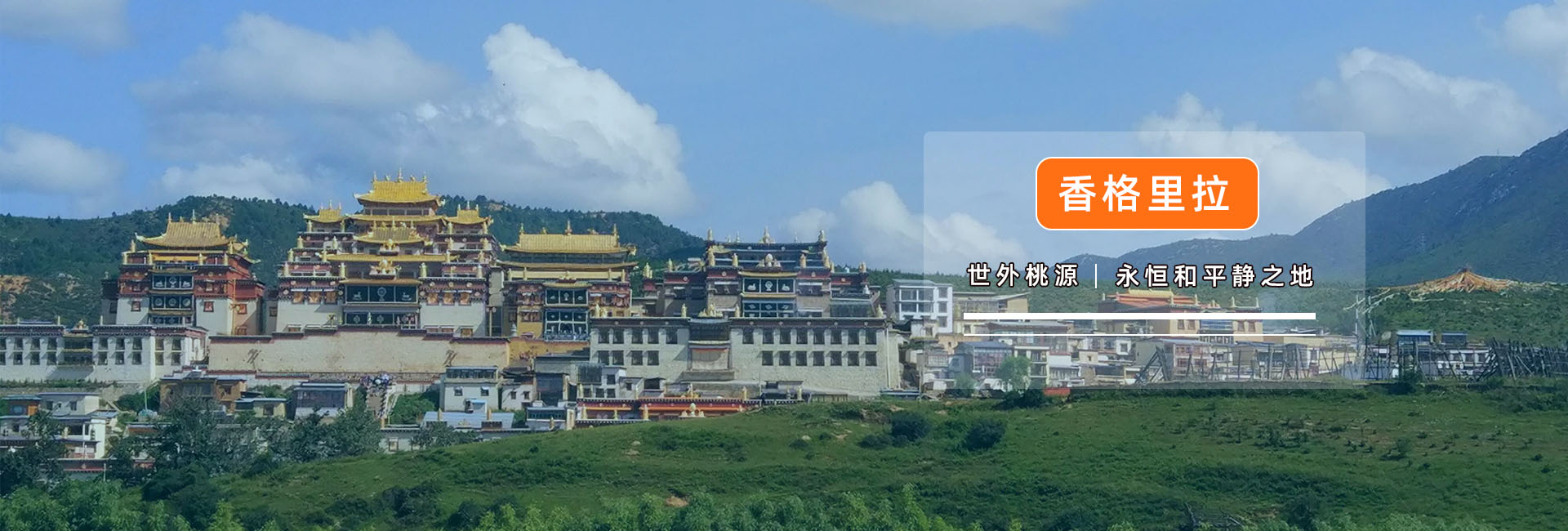 香格里拉旅游